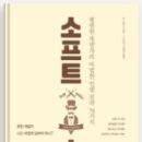 [독서 후기] 소프트 스킬 (2024.05.05)