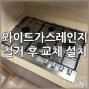 SK의왕 가스 충전소 | SK매직 와이드가스레인지 철거 후 3구가스레인지로 교체