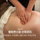 다산 산후관리 웰빙앤스파에서 케어해요