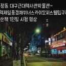 세븐일레븐 대구수창센트럴점 | 대구 중구 포정동 대구근대역사관박물관~대구 중구 수창동 대구역제일풍경채위너스카이오피스텔입구까지...