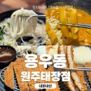 세븐일레븐 원주태장북원점 | 오랜만에 방문한 용우동 원주태장점, 다양한 메뉴를 맛볼 수 있는 곳