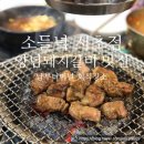 소들녘 서초점 | [소들녘 서초점] 회식하기 좋은 갈비 맛집 후기