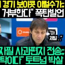 손흥민 케인 경기 보이콧 이럴수가;;;; "모든 경기 출전 거부한다" 폭탄발언!! 콘테 손웅정에 자필 사과편지 전송 대반전; 이미지