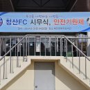 관내 축구 동호회 시무식, 안전기원제 (24.02.04) 이미지