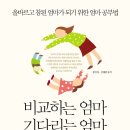마포-현장-마포-1508 | 비교하는엄마 기다리는엄마 40명 서평이벤트