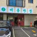 공원기사반점 | 다산맛집 !!비룡반점 40년전통의주방장!비빔짬뽕맛집 다산역중국집