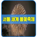 매너박 | 서울세계불꽃축제 2022 직관후기