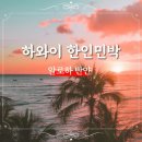 알로하민박 | 하와이 한인민박 알로하 반얀 가격 예약 후기! 마이리얼트립 11월 할인코드