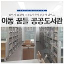 이동꿈틀도서관 이미지