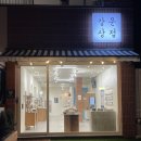 [강원/강릉] 강릉 소품샵 추천 강문상점｜감자말랑이부터 자체제작 기념품까지