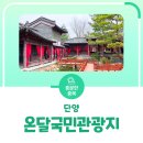 온달스테이민박 | 단양 온달국민관광지