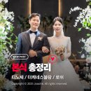 대망 | #5. 대망의 본식 후기 총정리 (디노체컨벤션웨딩홀, 더케네스블랑, 로쉬)