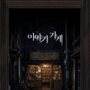꽃the함 | [수원 방탈출] The FLIGHT 더 플라이트 이스케이프 신테마 공테 ‘이야기가게’ 2인 오픈런 후기