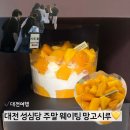 대전 성심당 케익부띠끄 주말 웨이팅 30분 망고시루 후기