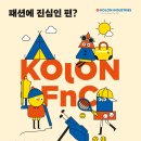 [코오롱인더스트리(주) FnC부문] 2023년 하반기 대졸신입사원 공개채용 (~10/06) 이미지