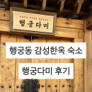 다미 | [내돈내산]행궁동 감성한옥숙소 행궁다미 후기 (가격, 내부,자쿠지)/서이추