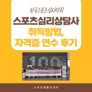 씨유전주흑석중앙점 | [공지] 한국스포츠심리학회 스포츠심리상담사 취득방법 및 자격증 연수 후기