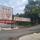북한강 근처 맛집 강나루 민물매운탕 방문후기!!!