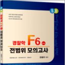 5.0 경찰학 F6 전범위 모의고사,안종우,렉스스터디 이미지