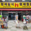 형제철물 이미지