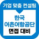 선박안전기술공단건너편 | 한국어촌어항공단 면접 후기 기출 토의 인성 경력 신입 준비 교육 컨설팅