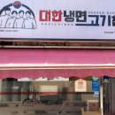 대한냉면고기친구 - 남동구 소래역동로 8 | 대한냉면고기친구