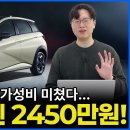 비야디 돌핀 2450만원 출시 보조금 받고 2100만원? | 압도적인 가성비의 소형 SUV 탄생! - 이미지