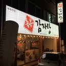 축복감자탕