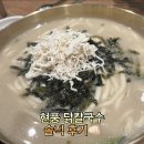 현풍닭칼국수 인천청라점 | [인천 청라] 현풍닭칼국수 인천청라점 솔직후기
