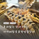 참숯풍천장어 | 구리역맛집 이가네참숯풍천민물장어 수택동 소문난 장어구이 방문 후기