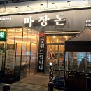 마장동고기집 용현점 이미지