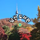 용인시 방죽골어린이공원 (옥외1) | 남산도서관 2층 디지털 라운지 하늘뜰/서울 남산 타워 가는 방법과 주차/예반 돈까스 케이블카뷰 맛집