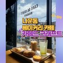 카페드크래프트군산점 이미지