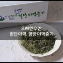 오씨엔 | 오씨엔수산 비리지 않은 완도산 절단 염장미역 미역줄기