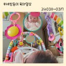 세성유치원 | 3월일상/240311~240317/세쌍둥이 육아/아기체육관 개시/남편출산휴가시작/산후도우미 끝 ㅜㅜㅜ/출산후...
