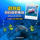 화목뷔페 | 라차섬 카타마란투어 - 스노쿨링3번 우기에도 화목일 출발!