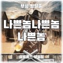 강남-099 | [부평 방탈출] 셜록홈즈 부평점 &#39;나쁜놈 나쁜놈 나쁜놈&#39; (놈놈놈) 혼방 후기 (#099)