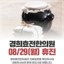 경희효전한의원 이미지