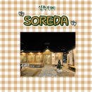 SOREDA(소레다)