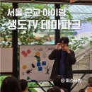 파크주유소 | 서울 근교 아이랑 생물도감 테마파크 521농업생태체험장 솔직후기