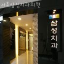 서초구 양재동 치과 서초삼성치과의원 위치 오는길 후기