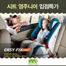 영주니어 카시트 시크 ISOFIX 입점 특가전 이미지