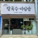 우리동네칼국수비빔밥 이미지