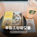 스타벅스 투떰즈업 맘모롤 솔직 후기 | 부산 유일 스타벅스 명지DT점