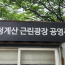 청계산 공영주차장 이미지