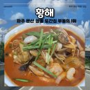 부동삼거리 | 황해 파주문산 짬뽕 맛집 우리집 또간집 부동의 1위