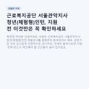 근로복지공단서울남부지사 | 근로복지공단 서울관악지사 청년(체험형)인턴, 지원 전 이것만은 꼭 확인하세요