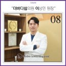 더바디쉼의원 이미지