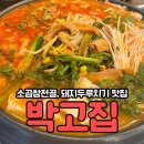 박고집 | 보령 돼지두루치기가 맛있는 대천밥집 &#39;박고집&#39;에서 저녁 식사