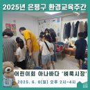 [후기] 2025년 은평구 환경교육주간 「어린이회 아나바다 벼룩시장」